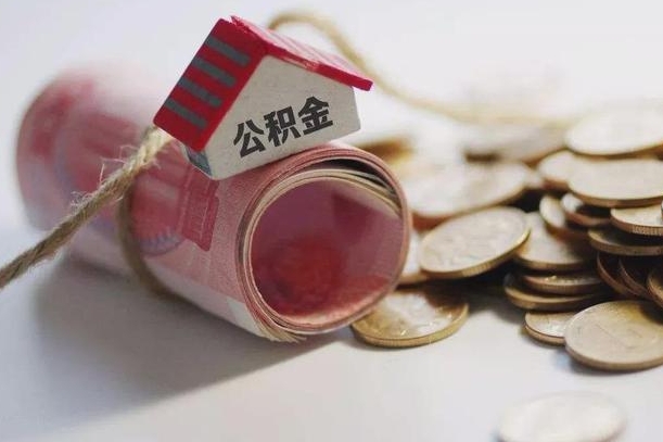 温岭公积金有3万可以取多少（住房公积金有三万能提取多少）